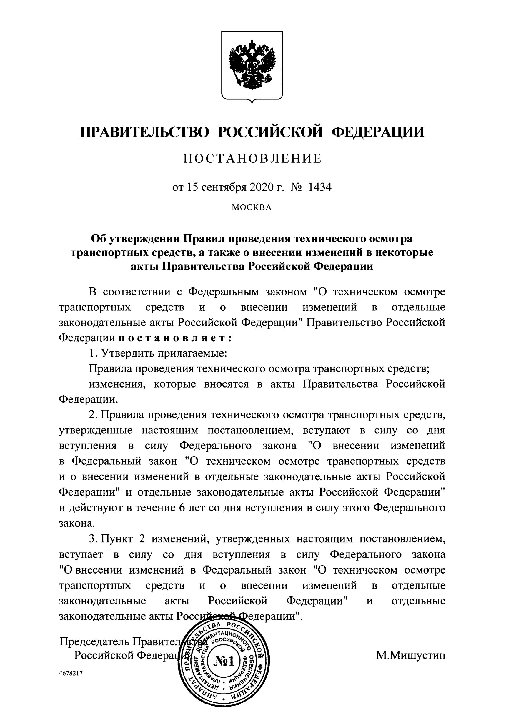 Постановление правительства 1434